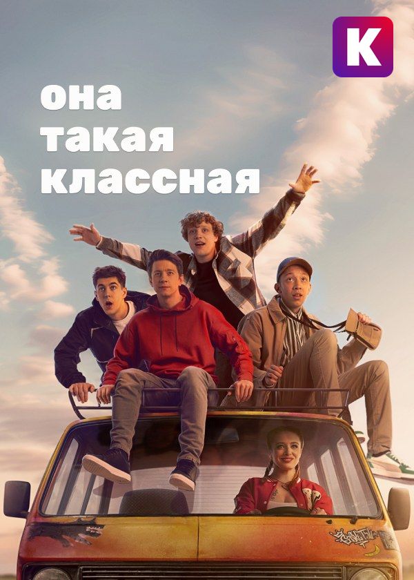 Она такая классная